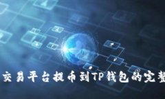 从OK交易平台提币到TP钱包